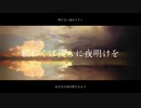 【UTAUカバー】願わくば彼らに夜明けを【暗鳴ニュイ×薪宮風季】
