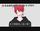【女性向けASMR】台本「王子様彼氏と添い寝？」を読んでみました！