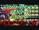 【グラブル】ゴブロHL 風マグナ装備修正&ランバージャック フルオート 完全ノーカット版