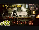 【24歳フリーターの】OCTOPATH TRAVELER【オクトパストラベラー】 part52【俺だけの旅】