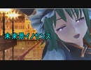 【東方MMD】四季映姫・小野塚小町の未来景イノセンス