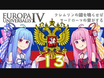 【EU4】クレムリンの鐘を鳴らせばサードローマの音がする Part.13（終）【琴葉姉妹実況プレイ】