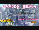 【ポケダンDX】ポケモン不思議のダンジョン救助隊DX初見プレイ٩(๑❛ᴗ❛๑)۶（その３）