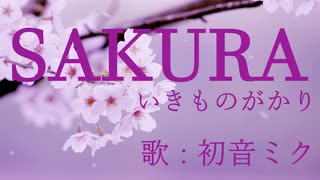 【初音ミク】SAKURA/いきものがかり【カバー】