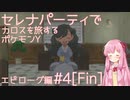 【VOICEROID実況】セレナパーティでカロスを旅するポケモンY【#29[終]】