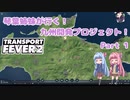 【Transport Fever2】琴葉姉妹が行く！九州開発プロジェクト part1