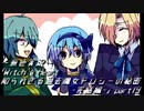 《無色実況》｢Witch's Heart .side Sirius-完結編-」part19