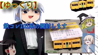 【ゆっくり】鉄コレ鶴見線101系を開封していきます【の動画のはず】