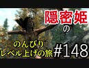 【字幕】スカイリム 隠密姫の のんびりレベル上げの旅　Part148