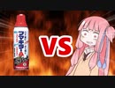 茜ちゃんVSフ〇キラー