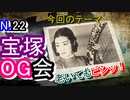 【宝塚歌劇団】宝塚歌劇団の、ＯＧのジェンヌはあの頃のままだ！！【タカラジェンヌ】