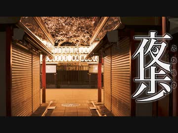 【夜歩】