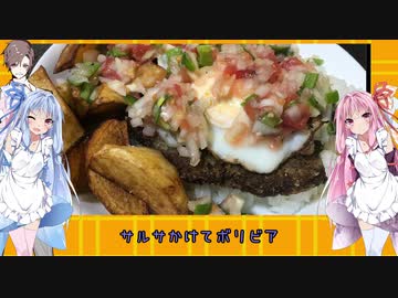 琴葉姉妹の食卓旅行チャレンジ　第14話【ボリビアのシルパンチョ】