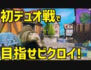 【FORTNITE】初デュオ戦でnoobが叫ぶ！【ゆっくり実況】