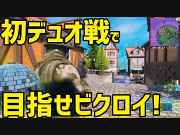 【FORTNITE】初デュオ戦でnoobが叫ぶ！【ゆっくり実況】