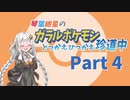 【VOICEROID実況】琴葉紲星のガラルポケモンとっかえひっかえ珍道中 Part4【ポケモン剣盾】