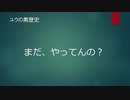 ユウの黒歴史中学一年生編
