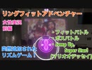 □■突然配信された運動リズムゲームをやってみた 前編【女性実況】