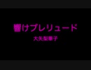 【叩いてみた】響けプレリュード / 大矢梨華子　【DRUM COVER】Ooya Rikako