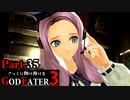 【GE3】さっくり翔け抜けるゴッドイーター３ Part.35【ゆっくり】