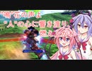 【EXVS2実況】RPゲーマーズ　part26【Voiceroid実況】