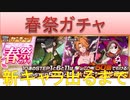 BLEACH ブレソル実況 part1713(春祭ガチャ:新キャラ出るまで引いてみた)