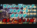 【グラブル】シヴァHL 水カツオ&ランバージャック フルオート 完全ノーカット版