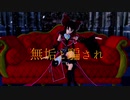 【MMD】　　　エバ　　　博麗霊夢
