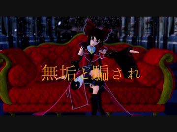 【MMD】　　　エバ　　　博麗霊夢