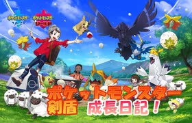 【ポケモン剣盾】キミに決めた！ポケットモンスター成長日記！