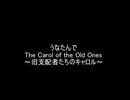 うなたんでThe Carol of the Old Ones～旧支配者たちのキャロル～