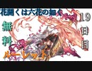 【グラブル】花開くは六花の如く 無料ルーレット【19日目】