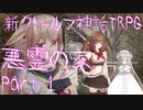 清楚に探索する「悪霊の家」　Part １　[CoC第7版]