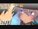 【艦これ】はじめの一矢～First Contact～06【MMDドラマ】