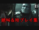 【バイオRE2】マイクが壊れるほど絶叫シーン＆珍プレイ集 #1