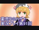 絶対弟を助けるぞ！　薬売りのハサナ実況プレイ第91回