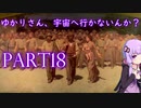 ゆかりさん、宇宙に行かないんか？ part18【Civilization6 結月ゆかり実況】