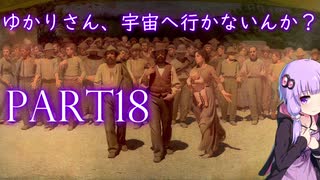 ゆかりさん、宇宙に行かないんか？ part18【Civilization6 結月ゆかり実況】