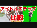 宝鐘マリン・鈴鹿詩子・鈴原るるアイドルステップ比較