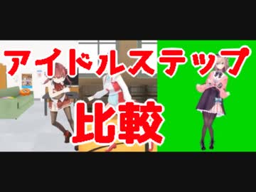 宝鐘マリン・鈴鹿詩子・鈴原るるアイドルステップ比較