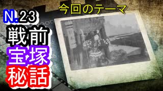 【宝塚歌劇団】室内プールを改造！？戦前の宝塚は、学芸会の様だった！？【タカラジェンヌ】