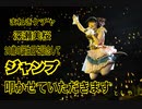 【深瀬美桜生誕を祝して叩いてみた】ジャンプ / 深瀬美桜(まねきケチャ)【深瀬美桜生誕祭2020】JUMP / MANEKI KECAK