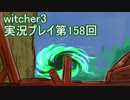 探し人を求めてwitcher3実況プレイ第158回