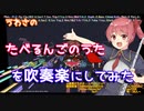【アイマス】たべるんごのうたを吹奏楽にしてみた【音工房Yoshiuh】