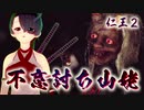 【仁王２】それは秀と吉の物語　１７【あやかし一夜城／小六のMPK】