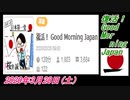 29-A 桜井誠、復活！ Good Morning Japan2020年3月28日(土）菜々子の独り言