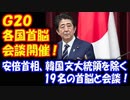 【海外の反応】 G20 安倍首相は、 韓国の 文在寅大統領を除いた 各国の首脳と会談！