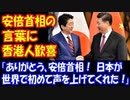 【海外の反応】 安倍総理が 中国の 習近平に放った 言葉に 香港から 称賛と 感動の声が 殺到！「やっぱり日本は最高だ！」