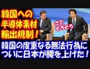 【海外の反応】日本が 韓国への 半導体素材 輸出厳格化！ ついに 日本が 動いた！
