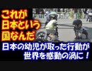 【海外の反応】 世界が感動した 日本の 幼児が 取った行動 「これが日本という国なんだ」